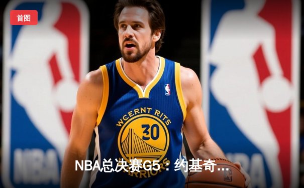 NBA总决赛G5：约基奇三双定乾坤，掘金主场险胜热火夺赛点