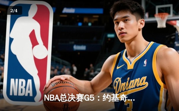 NBA总决赛G5：约基奇三双定乾坤，掘金主场险胜热火夺赛点 - 2