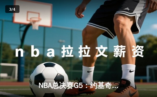 NBA总决赛G5：约基奇三双定乾坤，掘金主场险胜热火夺赛点 - 3