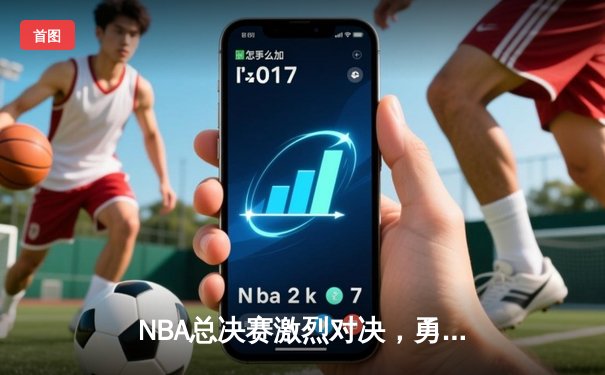 NBA总决赛激烈对决，勇士队逆转凯尔特人夺得第七场胜利