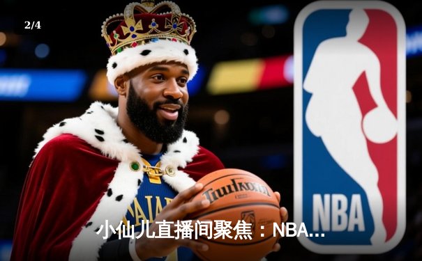 小仙儿直播间聚焦：NBA总决赛G7激战落幕，湖人逆转夺冠詹姆斯加冕FMVP - 2