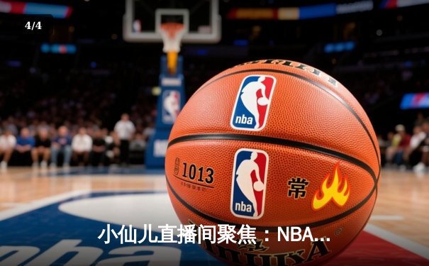 小仙儿直播间聚焦：NBA总决赛G7激战落幕，湖人逆转夺冠詹姆斯加冕FMVP - 4