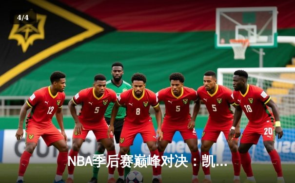 NBA季后赛巅峰对决：凯尔特人加时险胜雄鹿，塔图姆狂砍42分创纪录 - 4