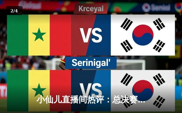 小仙儿直播间热评：总决赛G6库里独砍43分，勇士险胜绿军夺冠 - 2