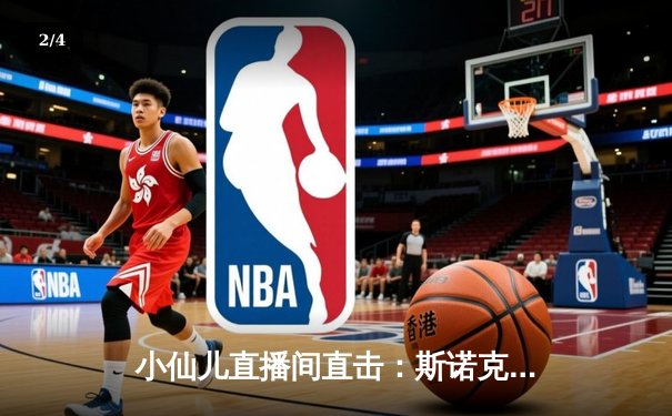 小仙儿直播间直击：斯诺克世锦赛半决赛，奥沙利文惊险逆转塞尔比，第8冠在望 - 2