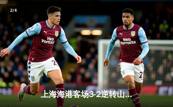 上海海港客场3-2逆转山东泰山，武磊梅开二度领跑射手榜 - 2