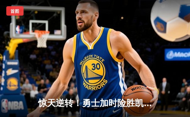 惊天逆转！勇士加时险胜凯尔特人，库里50分创纪录之夜