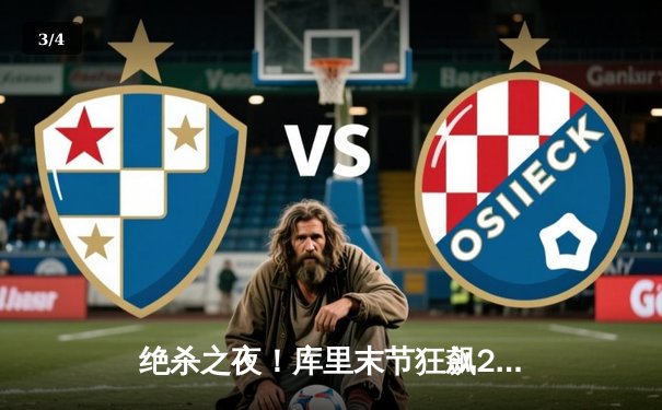 绝杀之夜！库里末节狂飙22分，勇士逆转湖人夺赛季首胜 - 3