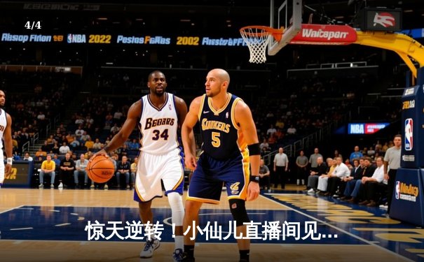 惊天逆转！小仙儿直播间见证勇士加时三分雨浇灭热火 - 4