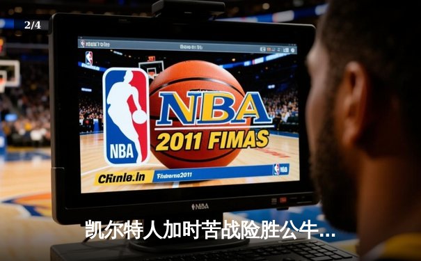 凯尔特人加时苦战险胜公牛 塔图姆36+12+6率队豪取六连胜 - 2