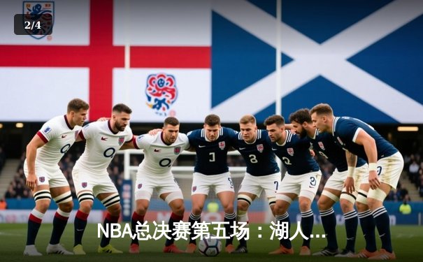 NBA总决赛第五场：湖人险胜热火，詹姆斯三双锁定冠军点 - 2