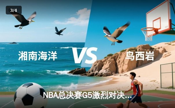 NBA总决赛G5激烈对决，湖人惊险击败热火夺得赛点 - 3