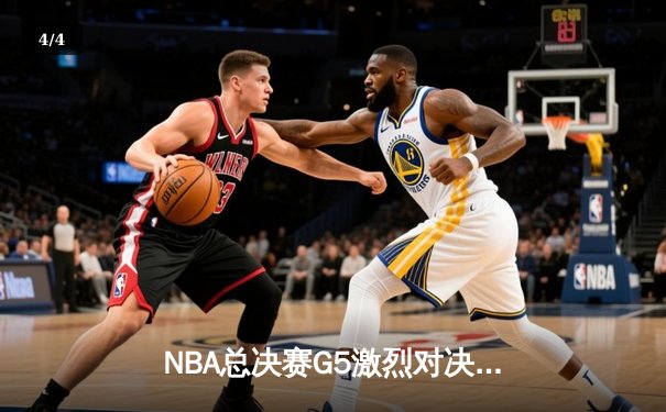 NBA总决赛G5激烈对决，湖人惊险击败热火夺得赛点 - 4