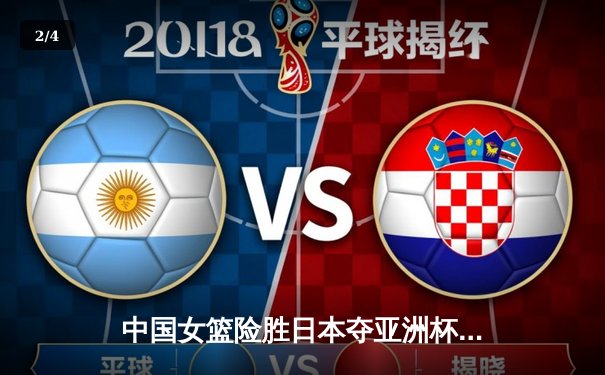 中国女篮险胜日本夺亚洲杯冠军，韩旭23+15荣膺MVP - 2