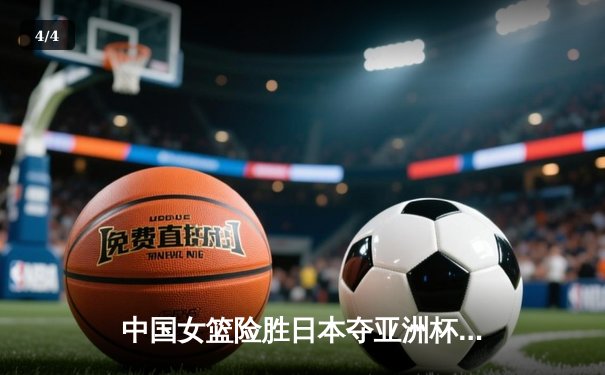 中国女篮险胜日本夺亚洲杯冠军，韩旭23+15荣膺MVP - 4