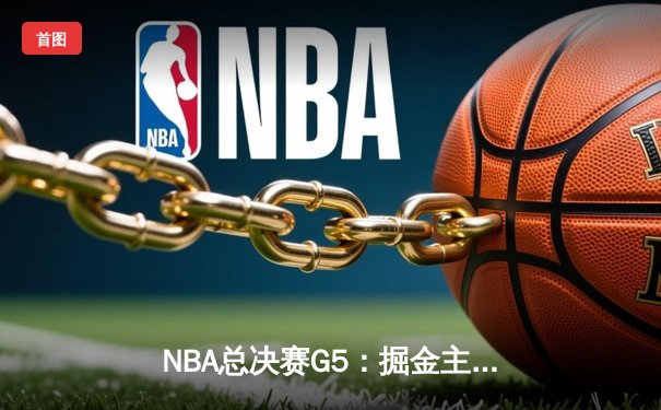 NBA总决赛G5：掘金主场加时险胜热火 约基奇三双率队夺赛点