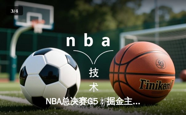 NBA总决赛G5：掘金主场加时险胜热火 约基奇三双率队夺赛点 - 3