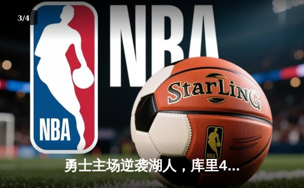 勇士主场逆袭湖人，库里40分捍卫卫冕之路 - 3