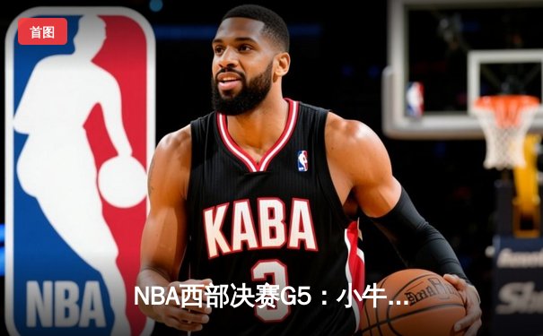 NBA西部决赛G5：小牛逆袭22分大胜森林狼，东契奇三双率队晋级总决赛