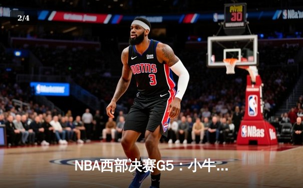NBA西部决赛G5：小牛逆袭22分大胜森林狼，东契奇三双率队晋级总决赛 - 2