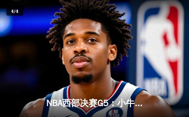 NBA西部决赛G5：小牛逆袭22分大胜森林狼，东契奇三双率队晋级总决赛 - 4