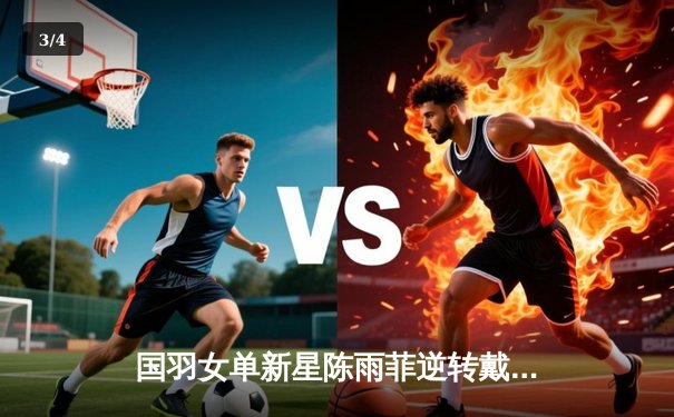 国羽女单新星陈雨菲逆转戴资颖 斩获马来西亚公开赛冠军 - 3