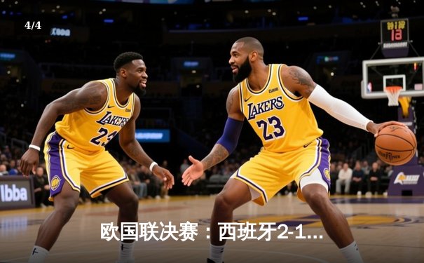 欧国联决赛：西班牙2-1力克法国，加维闪耀全场 - 4