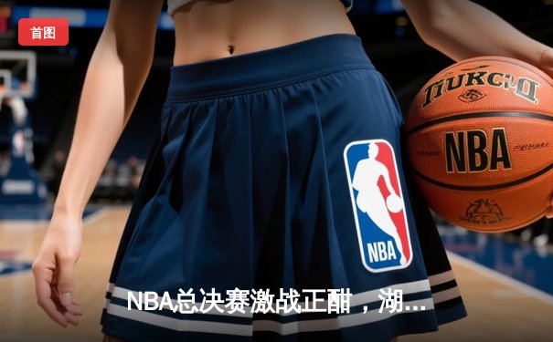 NBA总决赛激战正酣，湖人队逆转勇士夺赛点，詹姆斯关键三分定乾坤