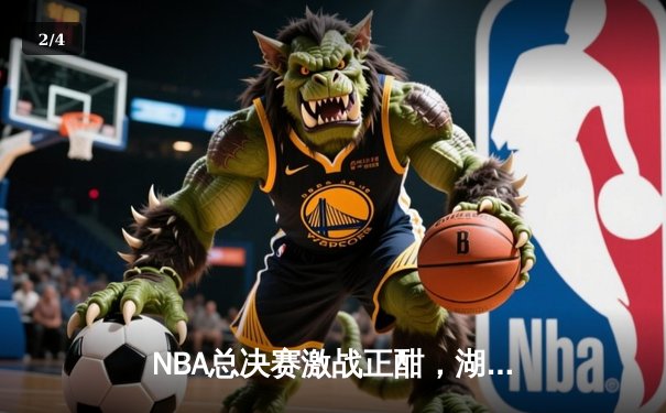 NBA总决赛激战正酣，湖人队逆转勇士夺赛点，詹姆斯关键三分定乾坤 - 2