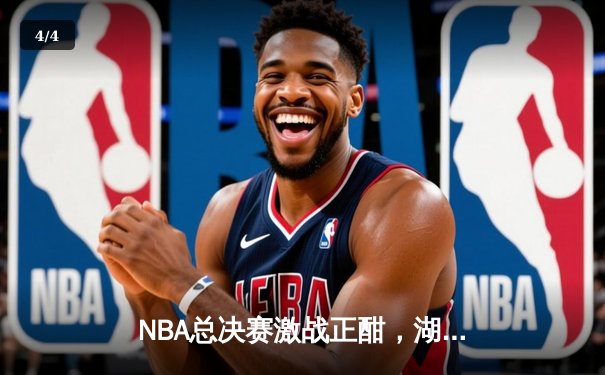 NBA总决赛激战正酣，湖人队逆转勇士夺赛点，詹姆斯关键三分定乾坤 - 4