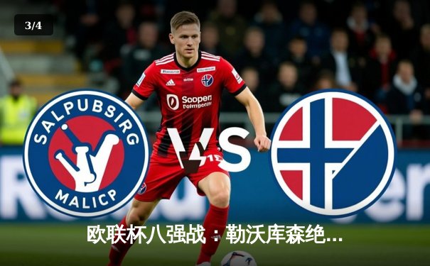 欧联杯八强战：勒沃库森绝境逆转罗马，不败神话延续至47场 - 3