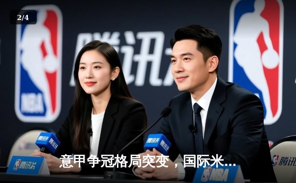 意甲争冠格局突变，国际米兰逆转尤文图斯3-1捍卫榜首 - 2