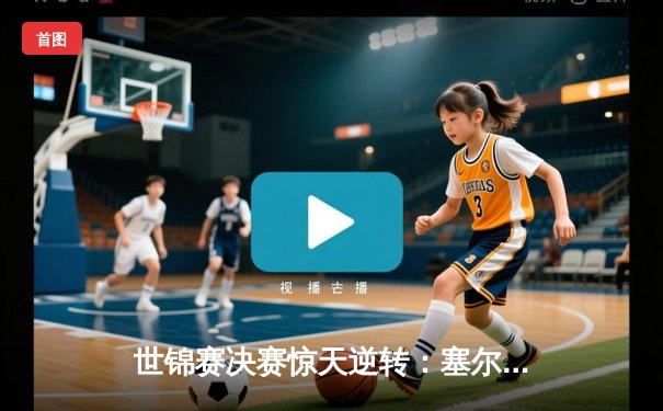 世锦赛决赛惊天逆转：塞尔比18-15力克罗伯逊，五度封王创新纪元