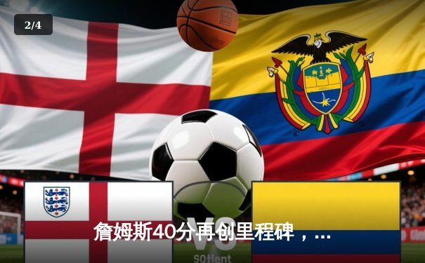 詹姆斯40分再创里程碑，湖人险胜勇士晋级西部半决赛 - 2