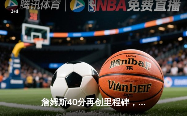 詹姆斯40分再创里程碑，湖人险胜勇士晋级西部半决赛 - 3