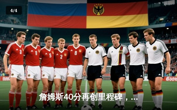 詹姆斯40分再创里程碑，湖人险胜勇士晋级西部半决赛 - 4