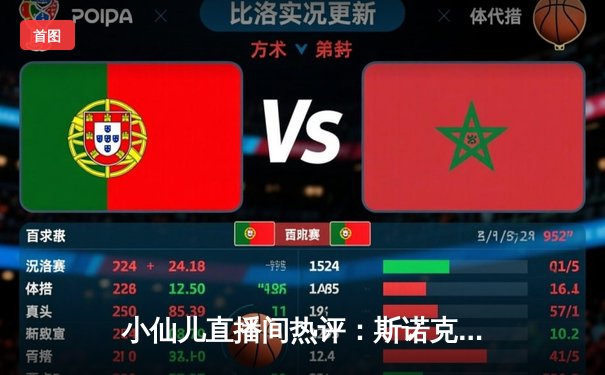 小仙儿直播间热评：斯诺克世锦赛特鲁姆普18-12力克奥沙利文，首夺冠军创历史