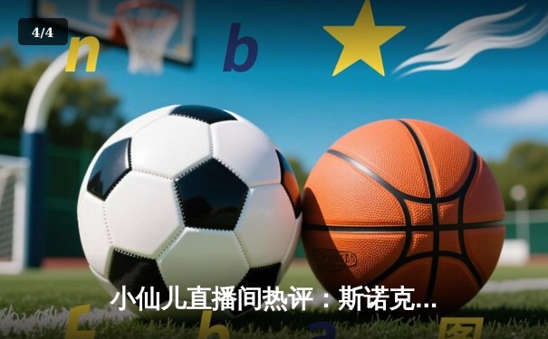 小仙儿直播间热评：斯诺克世锦赛特鲁姆普18-12力克奥沙利文，首夺冠军创历史 - 4