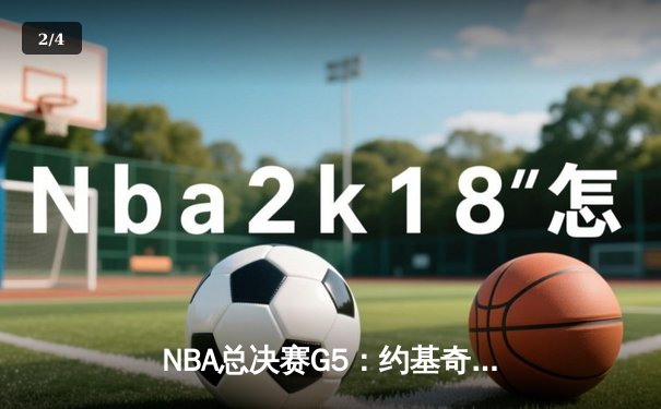 NBA总决赛G5：约基奇空砍三双，掘金主场惜败凯尔特人 - 2
