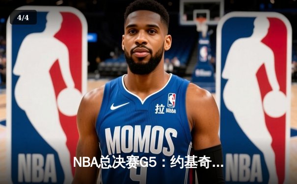 NBA总决赛G5：约基奇空砍三双，掘金主场惜败凯尔特人 - 4