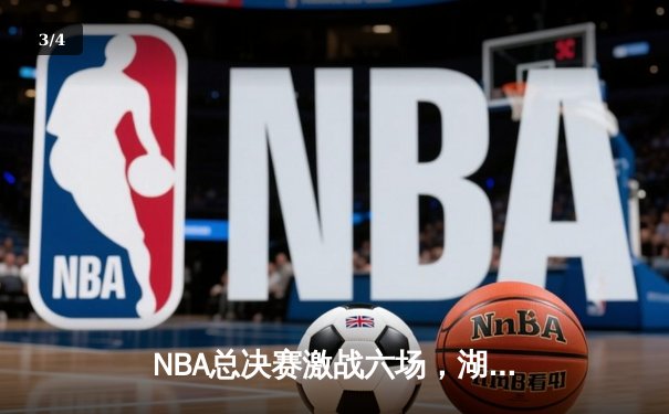 NBA总决赛激战六场，湖人险胜凯尔特人夺得第18冠 - 3