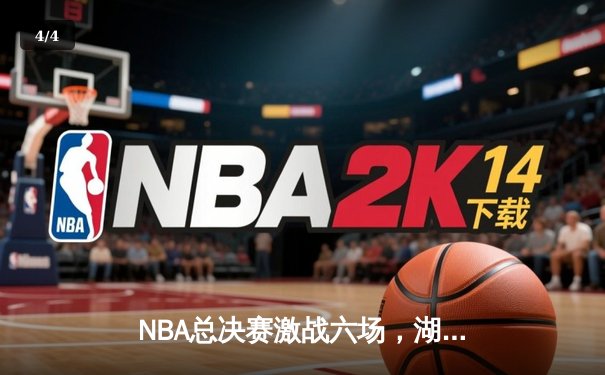 NBA总决赛激战六场，湖人险胜凯尔特人夺得第18冠 - 4