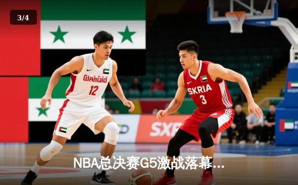 NBA总决赛G5激战落幕：湖人加时险胜绿军，詹姆斯关键封盖锁定胜局 - 3