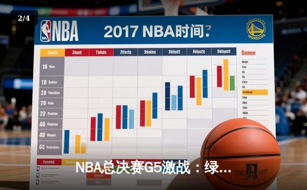 NBA总决赛G5激战：绿军逆转夺冠，塔图姆独揽FMVP - 2