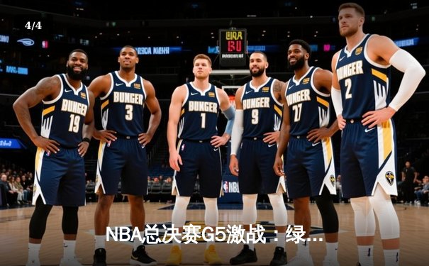 NBA总决赛G5激战：绿军逆转夺冠，塔图姆独揽FMVP - 4