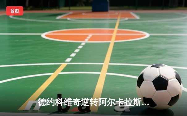 德约科维奇逆转阿尔卡拉斯，第24座大满贯加冕温网王座