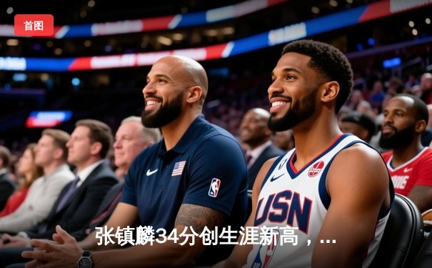 张镇麟34分创生涯新高，辽宁本钢加时险胜广东宏远取开门红