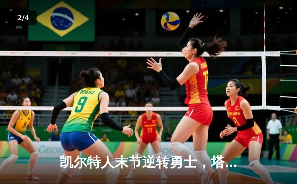 凯尔特人末节逆转勇士，塔图姆34分捍卫主场 - 2