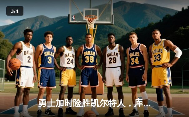 勇士加时险胜凯尔特人，库里40分导演惊天逆转 - 3