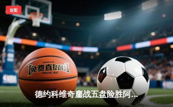 德约科维奇鏖战五盘险胜阿尔卡拉斯 斩获温网第七冠创历史